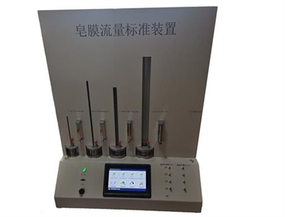 SC-5000型皂膜流量標準裝置